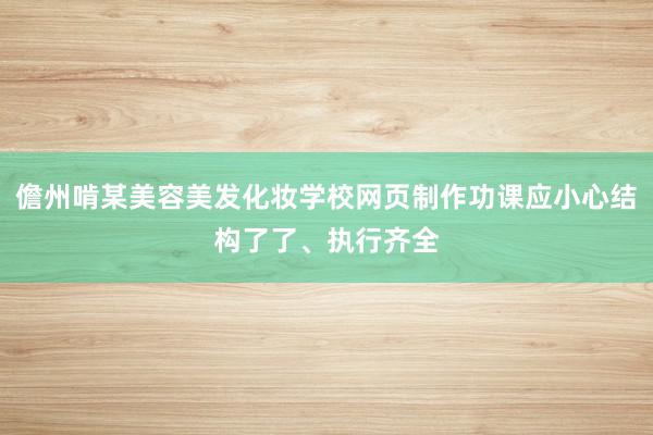 儋州啃某美容美发化妆学校网页制作功课应小心结构了了、执行齐全
